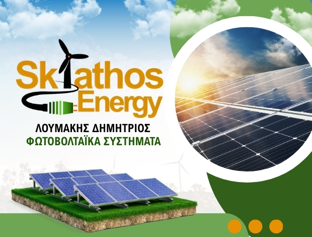 ΦΩΤΟΒΟΛΤΑΪΚΑ ΣΥΣΤΗΜΑΤΑ ΣΚΙΑΘΟΣ “SKIATHOS ENERGY” ΛΟΥΜΑΚΗΣ ΔΗΜΗΤΡΙΟΣ