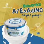 ΓΑΛΑΚΤΟΚΟΜΙΚΟΣ-ΣΥΝΕΤΑΙΡΙΣΜΟΣ-ΙΩΑΝΝΙΝΩΝ-ΓΙΑΝΝΙΩΤΙΚΟ