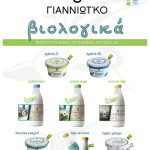 ΓΑΛΑΚΤΟΚΟΜΙΚΟΣ-ΣΥΝΕΤΑΙΡΙΣΜΟΣ-ΙΩΑΝΝΙΝΩΝ-ΓΙΑΝΝΙΩΤΙΚΟ