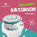 ΓΑΛΑΚΤΟΚΟΜΙΚΟΣ-ΣΥΝΕΤΑΙΡΙΣΜΟΣ-ΙΩΑΝΝΙΝΩΝ-ΓΙΑΝΝΙΩΤΙΚΟ