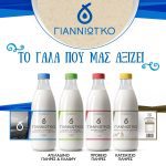 ΓΑΛΑΚΤΟΚΟΜΙΚΟΣ-ΣΥΝΕΤΑΙΡΙΣΜΟΣ-ΙΩΑΝΝΙΝΩΝ-ΓΙΑΝΝΙΩΤΙΚΟ