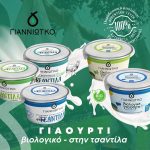 ΓΑΛΑΚΤΟΚΟΜΙΚΟΣ-ΣΥΝΕΤΑΙΡΙΣΜΟΣ-ΙΩΑΝΝΙΝΩΝ-ΓΙΑΝΝΙΩΤΙΚΟ