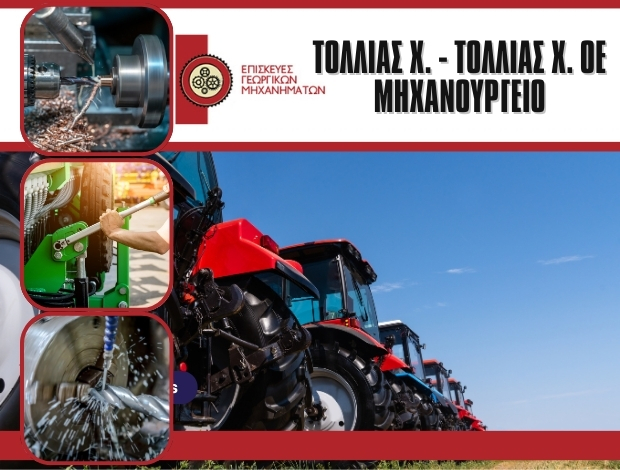 ΜΗΧΑΝΟΥΡΓΕΙΟ ΕΛΕΥΘΕΡΕΣ ΛΑΡΙΣΑΣ ΤΟΛΛΙΑΣ Χ. – ΤΟΛΛΙΑΣ Χ. ΟΕ
