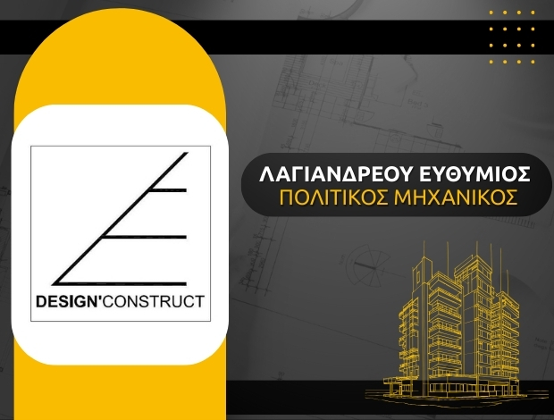 ΠΟΛΙΤΙΚΟΣ ΜΗΧΑΝΙΚΟΣ ΑΘΗΝΑ ΚΕΝΤΡΟ “ELDC” ΛΑΓΙΑΝΔΡΕΟΥ ΕΥΘΥΜΙΟΣ