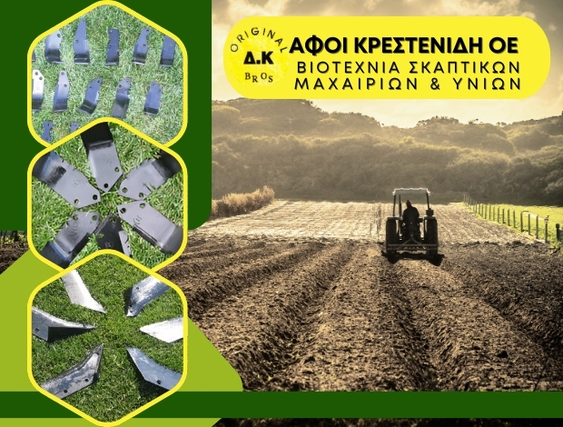 ΒΙΟΤΕΧΝΙΑ ΣΚΑΠΤΙΚΩΝ ΜΑΧΑΙΡΙΩΝ ΚΟΙΛΑΔΑ ΛΑΡΙΣΑΣ ΑΦΟΙ ΚΡΕΣΤΕNΙΔΗ ΟΕ