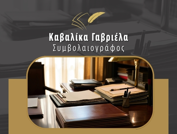 ΣΥΜΒΟΛΑΙΟΓΡΑΦΕΙΟ ΑΘΗΝΑ ΚΕΝΤΡΟ ΚΑΒΑΛΙΚΑ ΓΑΒΡΙΕΛΑ