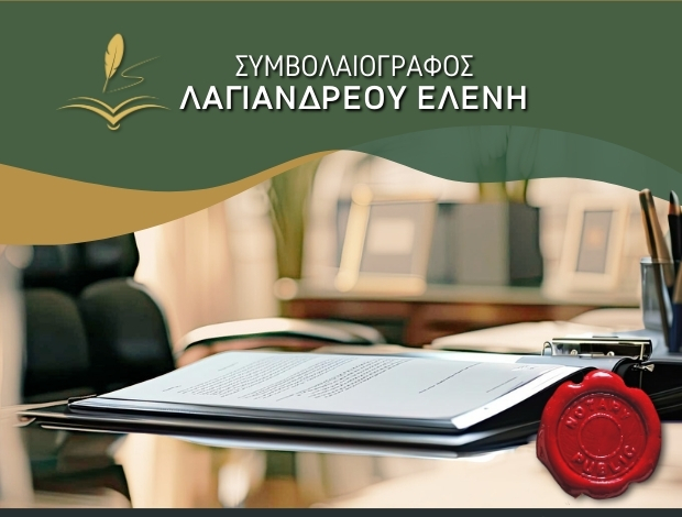 ΣΥΜΒΟΛΑΙΟΓΡΑΦΟΣ ΑΘΗΝΑ ΚΕΝΤΡΟ ΛΑΓΙΑΝΔΡΕΟΥ ΕΛΕΝΗ