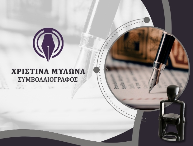 ΣΥΜΒΟΛΑΙΟΓΡΑΦΕΙΟ ΑΘΗΝΑ ΚΕΝΤΡΟ ΧΡΙΣΤΙΝΑ ΜΥΛΩΝΑ του ΓΕΩΡΓΙΟΥ