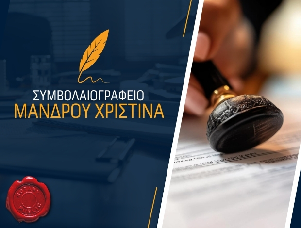 ΣΥΜΒΟΛΑΙΟΓΡΑΦΕΙΟ ΑΘΗΝΑ ΜΑΝΔΡΟΥ ΧΡΙΣΤΙΝΑ