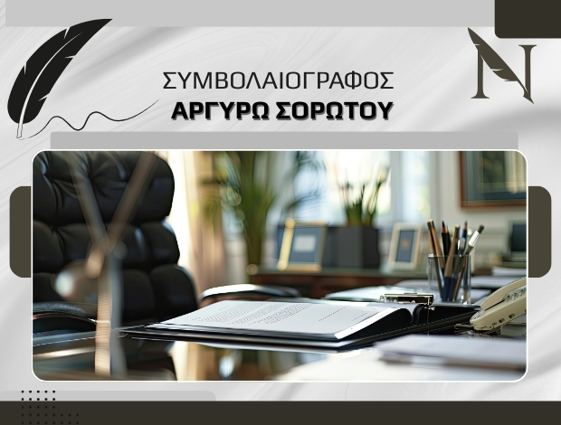 ΣΥΜΒΟΛΑΙΟΓΡΑΦΟΣ ΑΛΙΜΟΣ ΣΟΡΩΤΟΥ ΑΡΓΥΡΩ