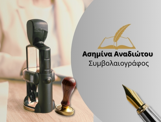 ΣΥΜΒΟΛΑΙΟΓΡΑΦΟΣ ΑΘΗΝΑ ΑΝΑΔΙΩΤΟΥ ΑΣΗΜΙΝΑ