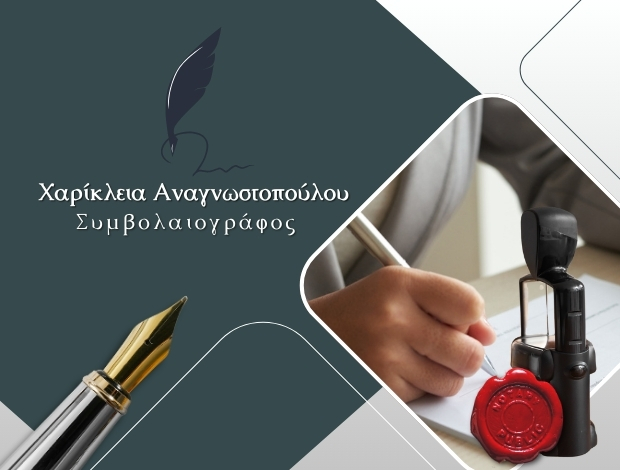 ΣΥΜΒΟΛΑΙΟΓΡΑΦΟΣ ΑΘΗΝΑ ΚΕΝΤΡΟ ΑΝΑΓΝΩΣΤΟΠΟΥΛΟΥ ΧΑΡΙΚΛΕΙΑ