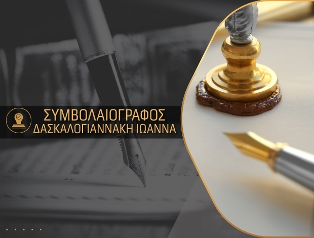 ΣΥΜΒΟΛΑΙΟΓΡΑΦΟΣ ΑΘΗΝΑ ΔΑΣΚΑΛΟΓΙΑΝΝΑΚΗ ΙΩΑΝΝΑ