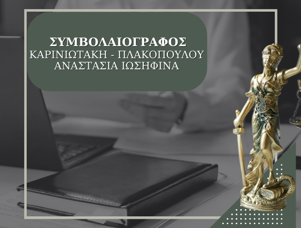 ΣΥΜΒΟΛΑΙΟΓΡΑΦΟΣ ΑΘΗΝΑ ΚΕΝΤΡΟ ΚΑΡΙΝΙΩΤΑΚΗ – ΠΛΑΚΟΠΟΥΛΟΥ ΑΝΑΣΤΑΣΙΑ ΙΩΣΗΦΙΝΑ