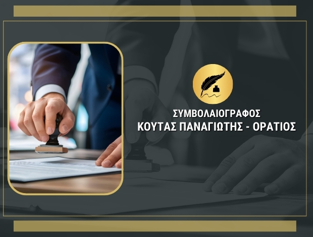 ΣΥΜΒΟΛΑΙΟΓΡΑΦΕΙΟ ΑΘΗΝΑ ΚΟΥΤΑΣ ΠΑΝΑΓΙΩΤΗΣ – ΟΡΑΤΙΟΣ