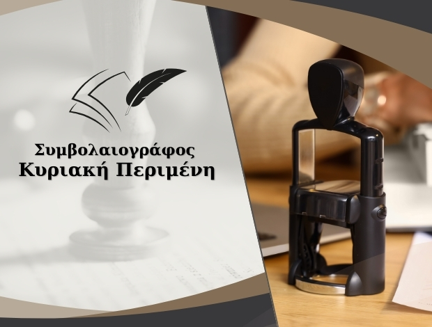 ΣΥΜΒΟΛΑΙΟΓΡΑΦΕΙΟ ΑΘΗΝΑ ΠΕΡΙΜΕΝΗ ΚΥΡΙΑΚΗ