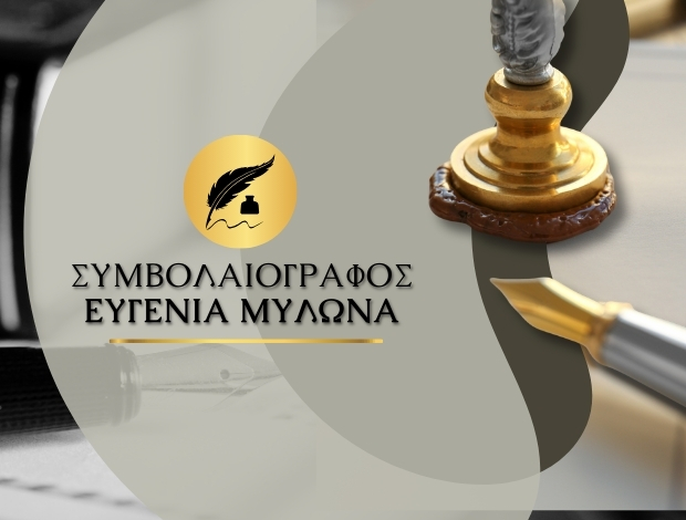 ΣΥΜΒΟΛΑΙΟΓΡΑΦΟΣ ΧΑΛΑΝΔΡΙ ΜΥΛΩΝΑ ΕΥΓΕΝΙΑ
