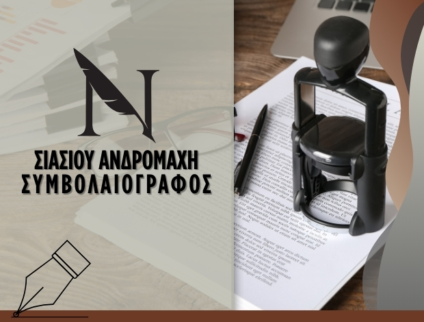ΣΥΜΒΟΛΑΙΟΓΡΑΦΟΣ ΕΡΜΟΥΠΟΛΗ ΣΥΡΟΣ ΣΙΑΣΙΟΥ ΑΝΔΡΟΜΑΧΗ