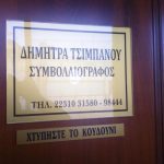 ΣΥΜΒΟΛΑΙΟΓΡΑΦΟΣ-ΛΑΜΙΑ-ΤΣΙΜΠΑΝΟΥ-ΔΗΜΗΤΡΑ