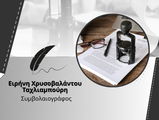 ΣΥΜΒΟΛΑΙΟΓΡΑΦΟΣ ΛΕΡΟΣ ΤΑΧΛΙΑΜΠΟΥΡΗ ΕΙΡΗΝΗ ΧΡΥΣΟΒΑΛΑΝΤΟΥ 