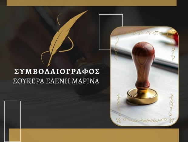 ΣΥΜΒΟΛΑΙΟΓΡΑΦΟΣ ΠΕΙΡΑΙΑΣ ΣΟΥΚΕΡΑ ΕΛΕΝΗ ΜΑΡΙΝΑ