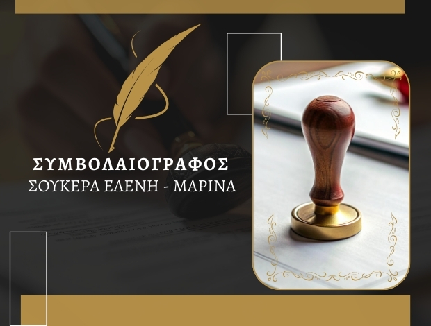 ΣΥΜΒΟΛΑΙΟΓΡΑΦΟΣ ΠΕΙΡΑΙΑΣ ΣΟΥΚΕΡΑ ΕΛΕΝΗ – ΜΑΡΙΝΑ