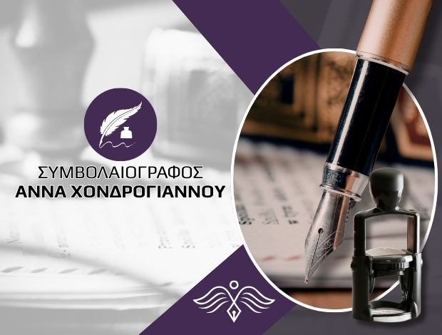ΣΥΜΒΟΛΑΙΟΓΡΑΦΟΣ ΣΚΑΛΑ ΠΑΤΜΟΥ ΧΟΝΔΡΟΓΙΑΝΝΟΥ ΑΝΝΑ
