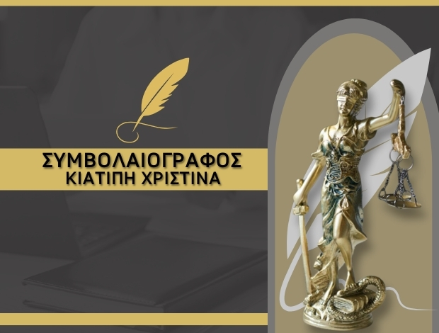 ΣΥΜΒΟΛΑΙΟΓΡΑΦΟΣ ΞΑΝΘΗ ΚΙΑΤΙΠΗ ΧΡΙΣΤΙΝΑ