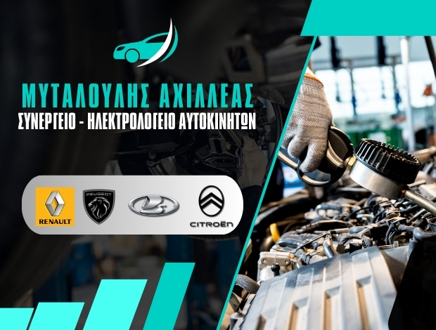 ΕΞΕΙΔΙΚΕΥΜΕΝΟ ΣΥΝΕΡΓΕΙΟ ΑΥΤΟΚΙΝΗΤΩΝ ΛΑΡΙΣΑ ΜΥΤΑΛΟΥΛΗΣ ΑΧΙΛΛΕΑΣ