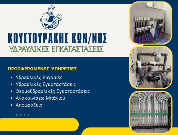 ΥΔΡΑΥΛΙΚΕΣ ΕΓΚΑΤΑΣΤΑΣΕΙΣ ΗΡΑΚΛΕΙΟ ΚΡΗΤΗΣ ΚΟΥΣΤΟΥΡΑΚΗΣ ΚΩΝΣΤΑΝΤΙΝΟΣ