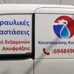 ΥΔΡΑΥΛΙΚΕΣ-ΕΓΚΑΤΑΣΤΑΣΕΙΣ-ΗΡΑΚΛΕΙΟ-ΚΡΗΤΗΣ-ΚΟΥΣΤΟΥΡΑΚΗΣ