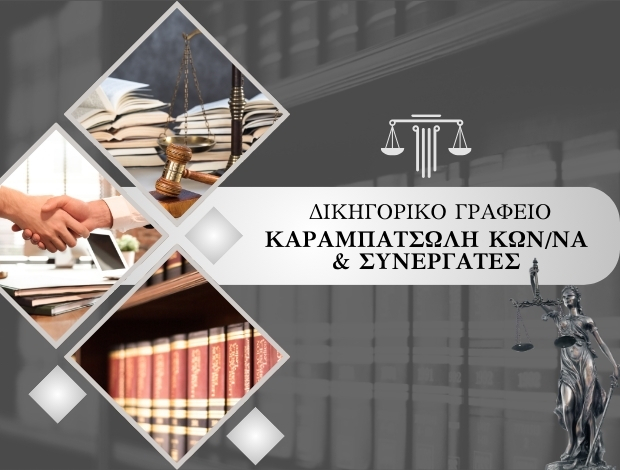 ΔΙΚΗΓΟΡΙΚΟ ΓΡΑΦΕΙΟ ΚΗΦΙΣΙΑ ΚΑΡΑΜΠΑΤΣΩΛΗ ΚΩΝ/ΝΑ & ΣΥΝΕΡΓΑΤΕΣ
