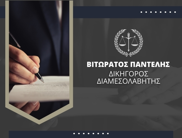 ΔΙΚΗΓΟΡΟΣ – ΔΙΑΜΕΣΟΛΑΒΗΤΗΣ ΑΓΙΟΣ ΔΗΜΗΤΡΙΟΣ ΒΙΤΩΡΑΤΟΣ ΠΑΝΤΕΛΗΣ
