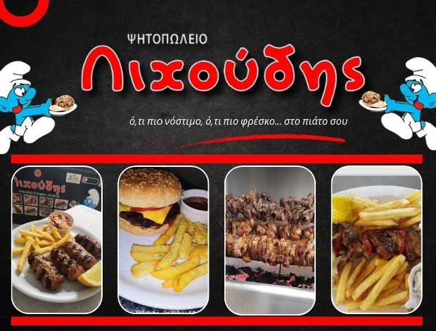 ΨΗΤΟΠΩΛΕΙΟ ΚΑΡΥΩΤΙΣΣΑ ΠΕΛΛΑΣ “Ο ΛΙΧΟΥΔΗΣ” ΔΗΜΟΣ ΓΕΩΡΓΙΟΣ