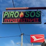 ΠΥΡΟΣΒΕΣΤΙΚΑ-ΕΙΔΗ-ΑΧΑΡΝΕΣ-PIROSOS-ΧΑΤΖΗΡΙΖΟΥ