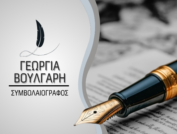 ΣΥΜΒΟΛΑΙΟΓΡΑΦΕΙΟ ΑΤΑΛΑΝΤΗ ΒΟΥΛΓΑΡΗ ΓΕΩΡΓΙΑ