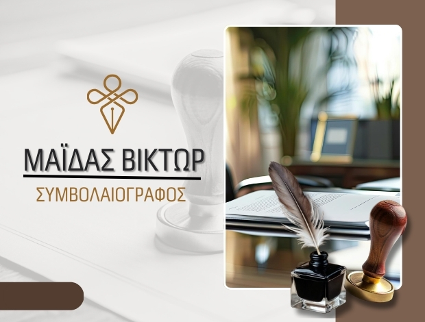 ΣΥΜΒΟΛΑΙΟΓΡΑΦΟΣ ΝΕΑ ΣΜΥΡΝΗ ΜΑΪΔΑΣ ΒΙΚΤΩΡ