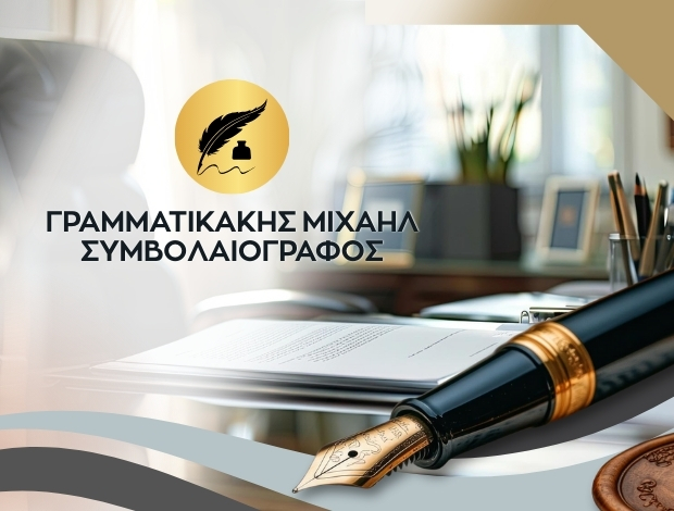 ΣΥΜΒΟΛΑΙΟΓΡΑΦΟΣ ΑΘΗΝΑ ΓΡΑΜΜΑΤΙΚΑΚΗΣ ΜΙΧΑΗΛ