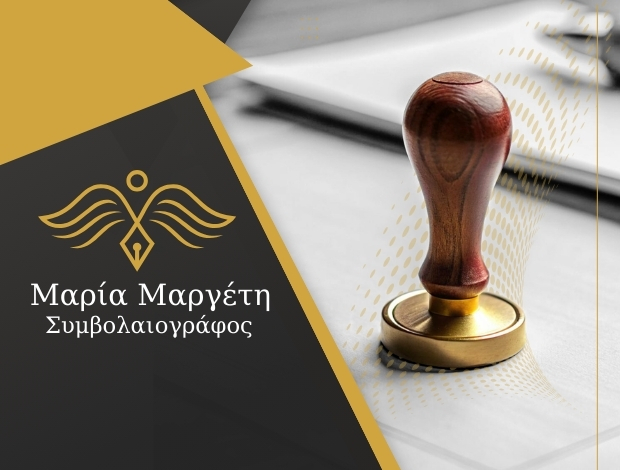 ΣΥΜΒΟΛΑΙΟΓΡΑΦΕΙΟ ΑΘΗΝΑ ΜΑΡΓΕΤΗ ΜΑΡΙΑ