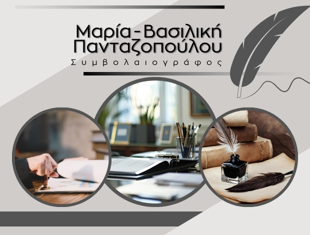 ΣΥΜΒΟΛΑΙΟΓΡΑΦΕΙΟ ΑΘΗΝΑ ΠΑΝΤΑΖΟΠΟΥΛΟΥ ΜΑΡΙΑ – ΒΑΣΙΛΙΚΗ