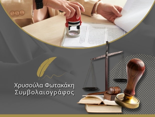 ΣΥΜΒΟΛΑΙΟΓΡΑΦΟΣ ΔΙΔΥΜΟΤΕΙΧΟ ΦΩΤΑΚΑΚΗ ΧΡΥΣΟΥΛΑ