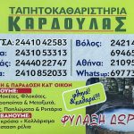 ΤΑΠΗΤΟΚΑΘΑΡΙΣΤΗΡΙΟ-ΓΟΡΓΟΓΥΡΙ-ΤΡΙΚΑΛΩΝ-ΚΑΡΔΟΥΛΑΣ