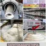 ΤΑΠΗΤΟΚΑΘΑΡΙΣΤΗΡΙΟ-ΓΟΡΓΟΓΥΡΙ-ΤΡΙΚΑΛΩΝ-ΚΑΡΔΟΥΛΑΣ