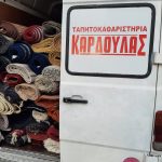 ΤΑΠΗΤΟΚΑΘΑΡΙΣΤΗΡΙΟ-ΓΟΡΓΟΓΥΡΙ-ΤΡΙΚΑΛΩΝ-ΚΑΡΔΟΥΛΑΣ