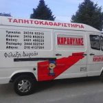 ΤΑΠΗΤΟΚΑΘΑΡΙΣΤΗΡΙΟ-ΓΟΡΓΟΓΥΡΙ-ΤΡΙΚΑΛΩΝ-ΚΑΡΔΟΥΛΑΣ