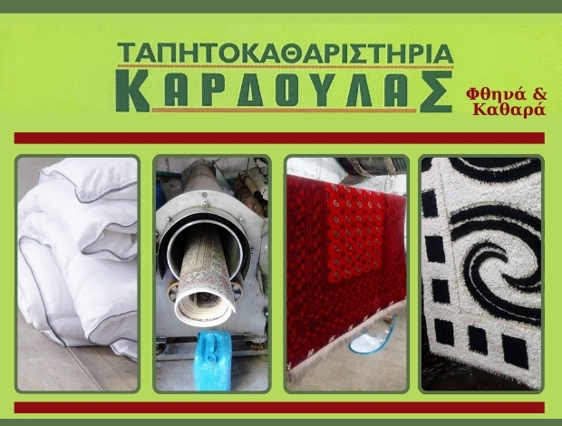 ΤΑΠΗΤΟΚΑΘΑΡΙΣΤΗΡΙΟ ΓΟΡΓΟΓΥΡΙ ΤΡΙΚΑΛΩΝ “ΚΑΡΔΟΥΛΑΣ” ΚΑΡΔΟΥΛΑΣ ΧΡΗΣΤΟΣ