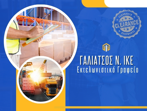 ΕΚΤΕΛΩΝΙΣΤΙΚΟ ΓΡΑΦΕΙΟ ΝΙΚΑΙΑ ΓΑΛΙΑΤΣΟΣ Ν. ΙΚΕ