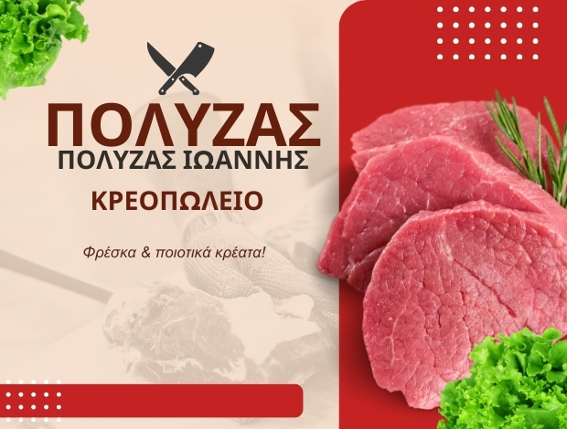 ΚΡΕΟΠΩΛΕΙΟ ΓΙΑΝΝΟΥΛΗ ΛΑΡΙΣΑΣ “ΠΟΛΥΖΑΣ” ΠΟΛΥΖΑΣ ΙΩΑΝΝΗΣ