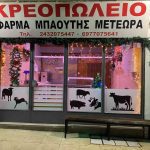 ΚΡΕΟΠΩΛΕΙΟ-ΚΑΣΤΡΑΚΙ-ΤΡΙΚΑΛΩΝ-ΦΑΡΜΑ-ΜΠΑΟΥΤΗΣ
