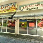 ΚΡΕΟΠΩΛΕΙΟ-ΚΟΖΑΝΗ-ΦΑΡΜΑ-ΔΕΛΗΖΗΣΗ